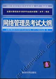全國計算機技術與軟件專業技術資格（水平）考試——網絡管理員考試大綱 計算機網絡與軟件技術開發