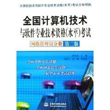 《全國計算機技術與軟件專業技術資格水平考試網絡管理員分冊》與鄭若忠教授對計算機網絡及軟件技術開發的貢獻